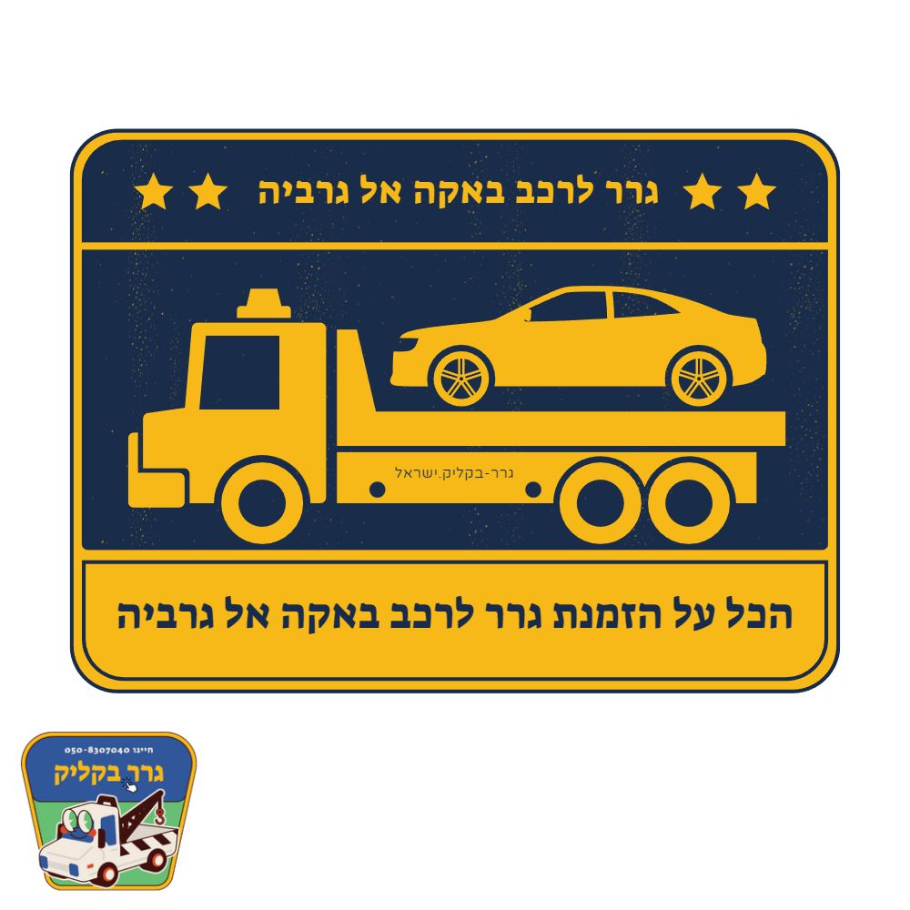 גרר לרכב באקה אל גרביה
