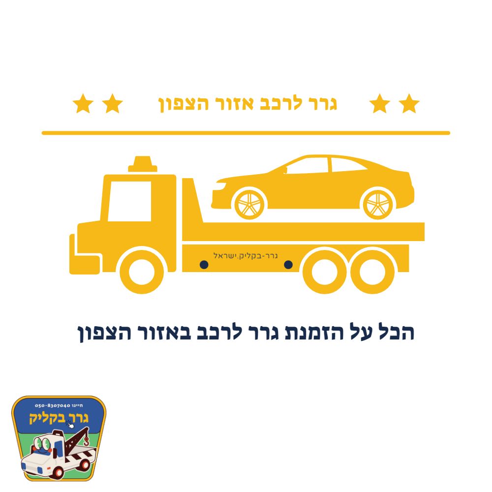 גרר לרכב אזור הצפון