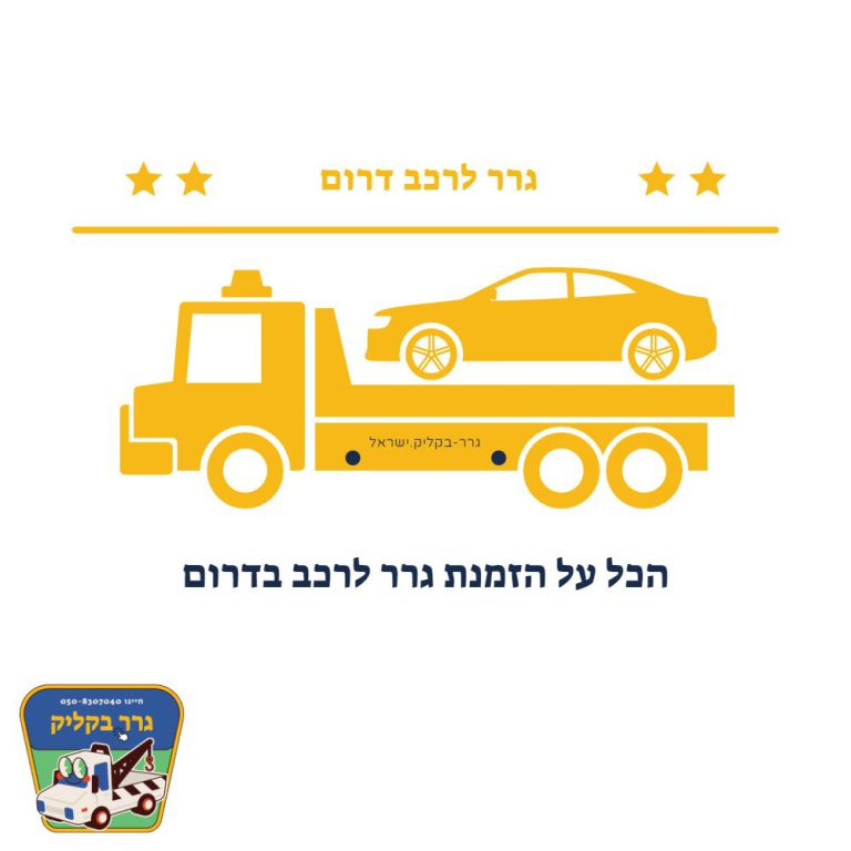 גרר לרכב דרום
