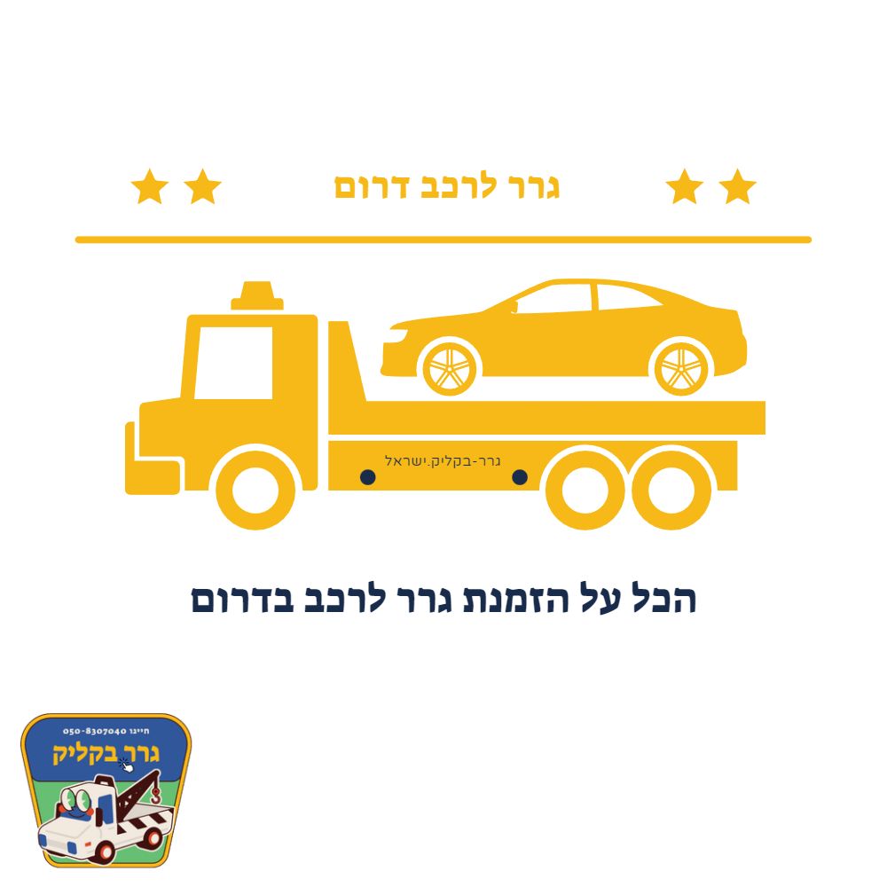 גרר לרכב דרום