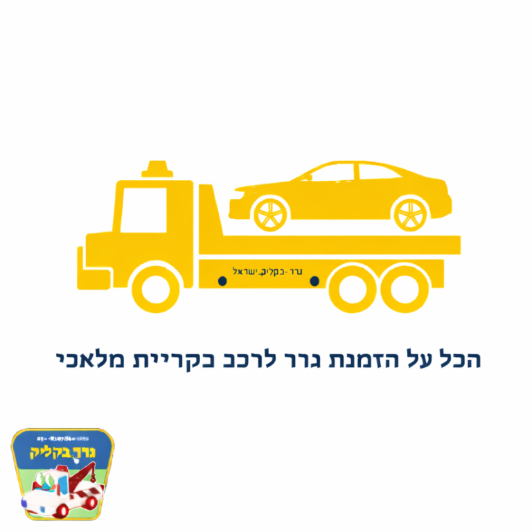 גרר לרכב בקריית מלאכ
