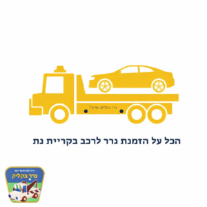 גרר לרכב קריית גת