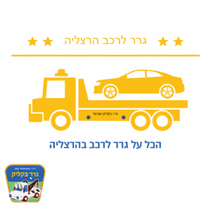 גרר לרכב הרצליה