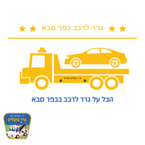 גרר לרכב כפר סבא