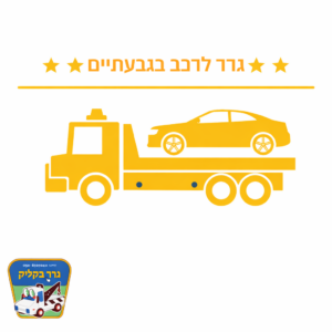 גרר לרכב בגבעתיים