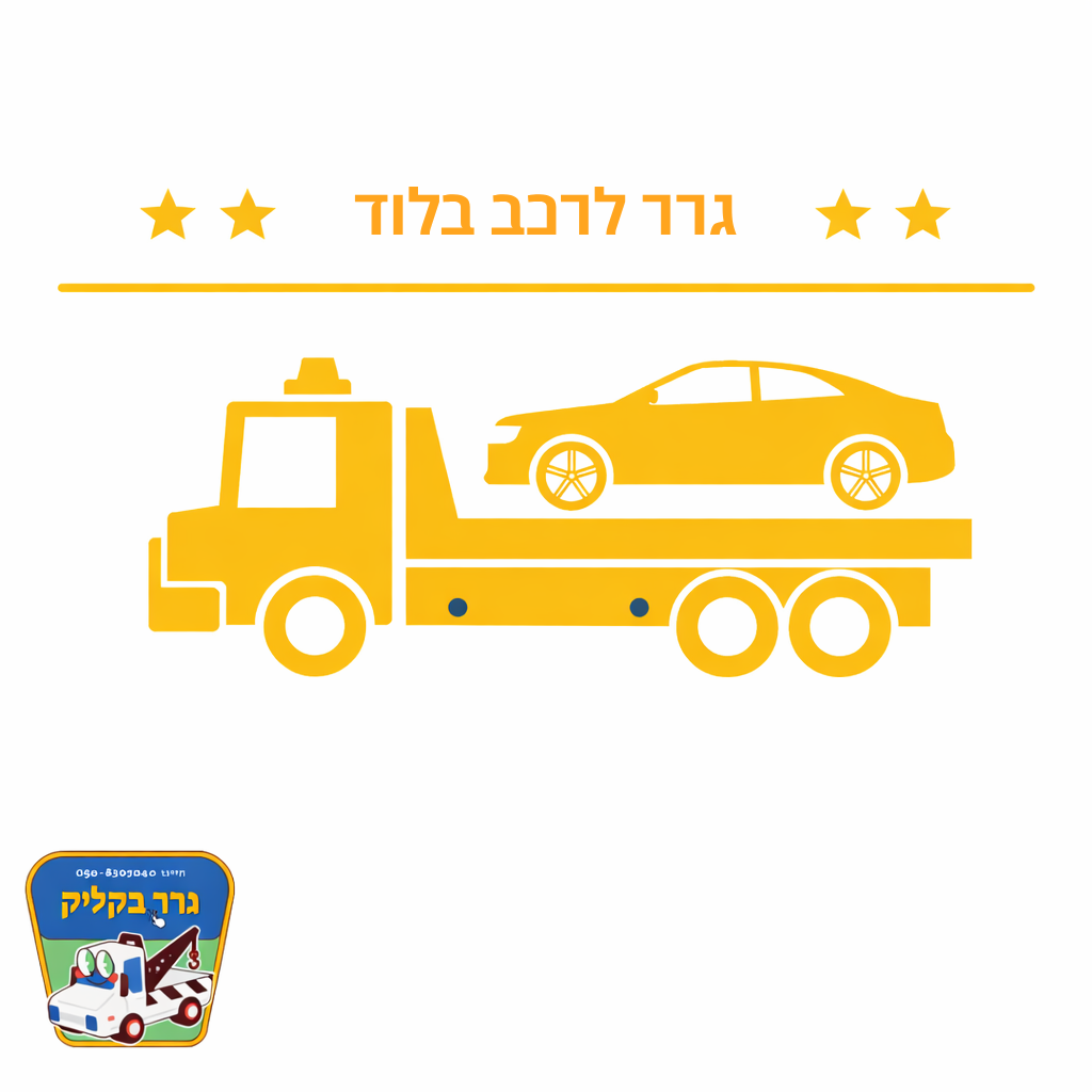 גרר לרכב בלוד
